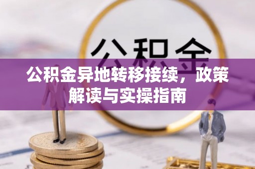 灵璧公积金异地转移接续，政策解读与实操指南