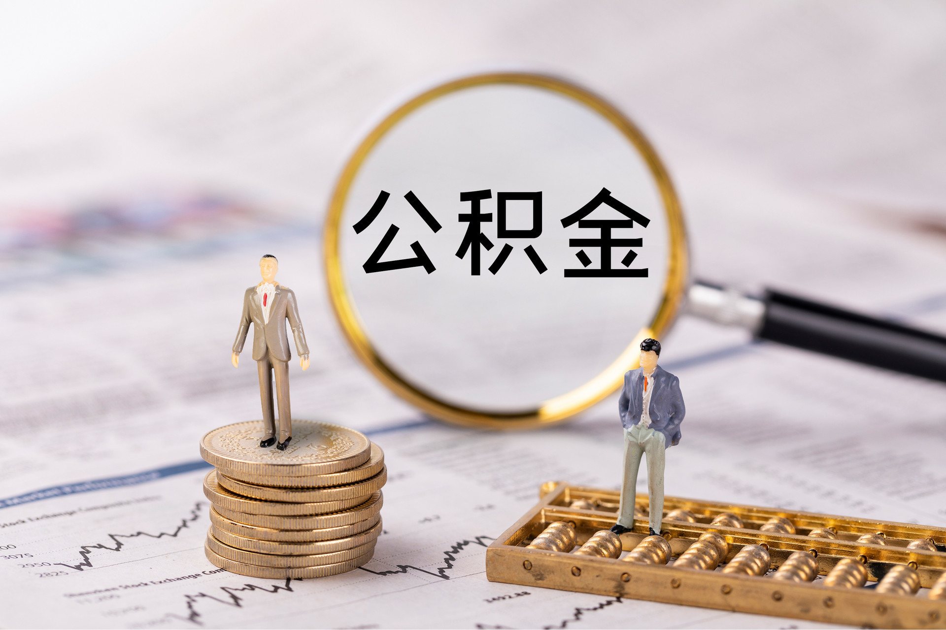 灵璧公积金代办