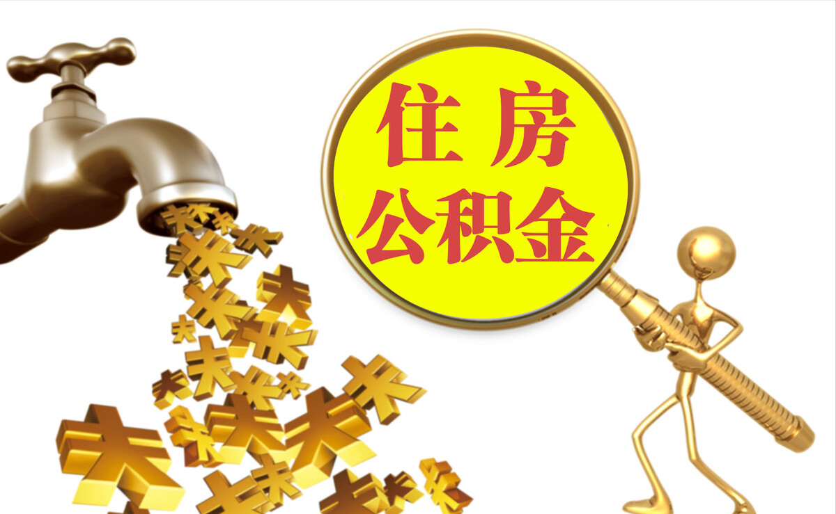 灵璧个人公积金提取代办